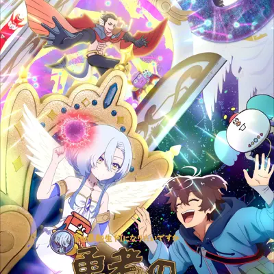 女神“异世界转生想成为什么”我“勇者的肋骨”